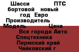 Шасси Foton 1039(ПТС бортовой), новый 2013 год, Евро 4 › Производитель ­ Foton › Модель ­ 1 039 › Цена ­ 845 000 - Все города Авто » Спецтехника   . Пермский край,Чайковский г.